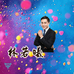 林若曦