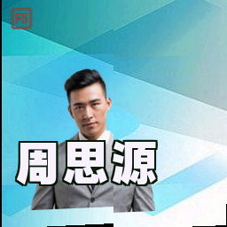 周思源
